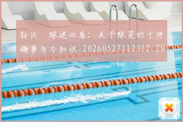 孙兴慜球迷必看:关于球星的十件趣事与冷知识_20260527112312_20260703233334