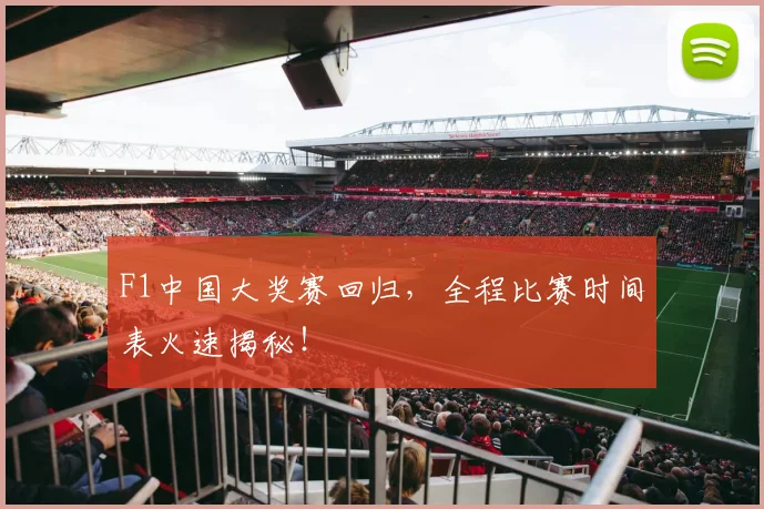 F1中国大奖赛回归，全程比赛时间表火速揭秘！
