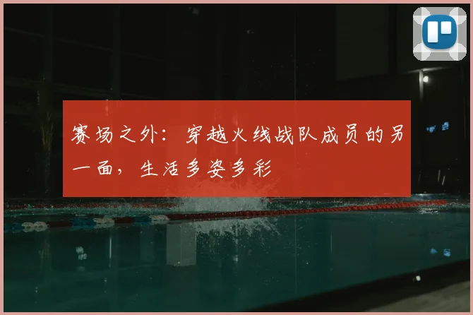 赛场之外：穿越火线战队成员的另一面，生活多姿多彩