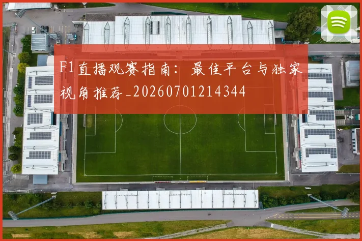 F1直播观赛指南:最佳平台与独家视角推荐_20260701214344