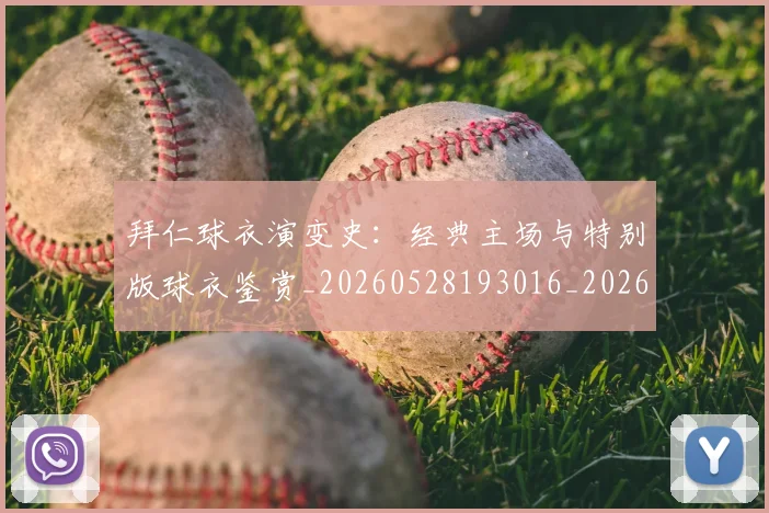 拜仁球衣演变史:经典主场与特别版球衣鉴赏_20260528193016_20260723182904