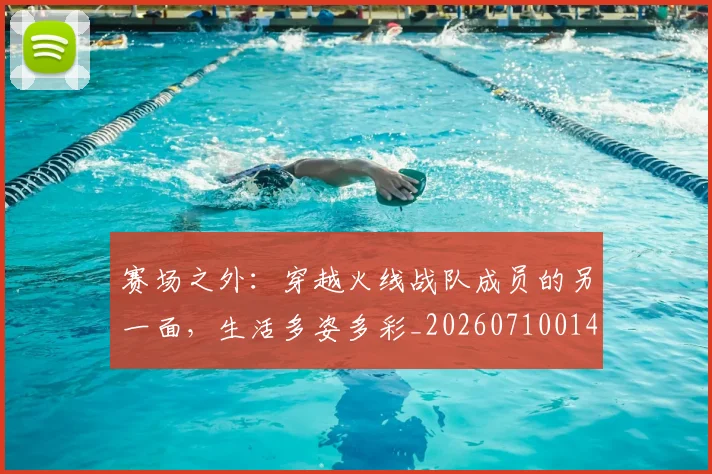 赛场之外：穿越火线战队成员的另一面，生活多姿多彩_20260710014358