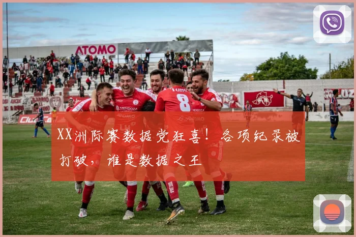 XX洲际赛数据党狂喜！各项纪录被打破，谁是数据之王