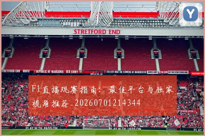 F1直播观赛指南:最佳平台与独家视角推荐_20260701214344