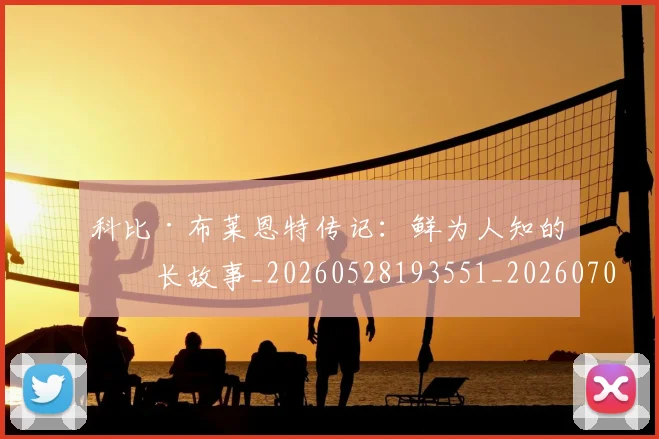 科比·布莱恩特传记:鲜为人知的成长故事_20260528193551_20260708194943
