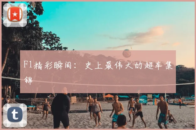 F1精彩瞬间:史上最伟大的超车集锦