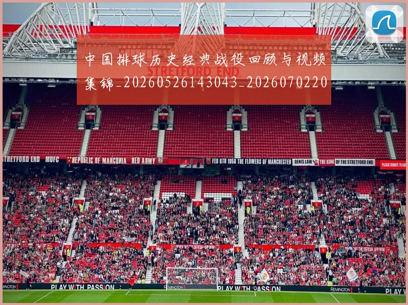 中国排球历史经典战役回顾与视频集锦_20260526143043_20260702202032