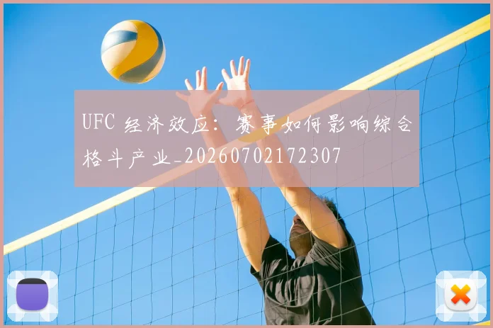 UFC 经济效应：赛事如何影响综合格斗产业_20260702172307