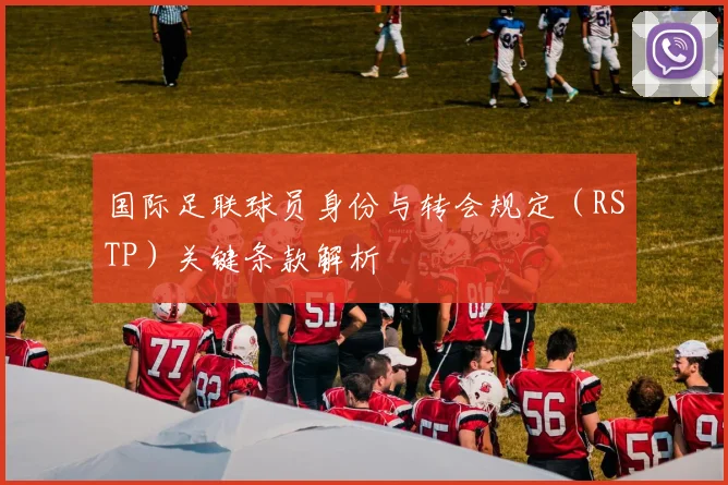 国际足联球员身份与转会规定（RSTP）关键条款解析