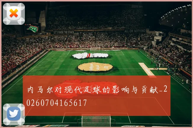 内马尔对现代足球的影响与贡献_20260704165617